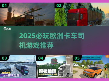 🚚2025必玩！欧洲卡车司机游戏大揭秘💥截图1