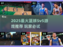🔥2025最火篮球5v5游戏TOP5榜单💥🎮