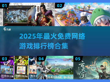 🔥2025年最🔥免费网游排行榜🎉截图1