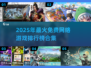 🔥2025年最🔥免费网游排行榜🎉