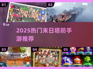 🔥末日塔防手游TOP榜！ survival游戏迷必玩💥🎮截图1