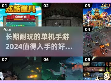 🔥2024超耐玩单机手游推荐🎉截图1