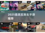 ??2025最燃手機賽車游戲TOP榜??