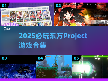 🔥2025必玩东方Project游戏💥截图1