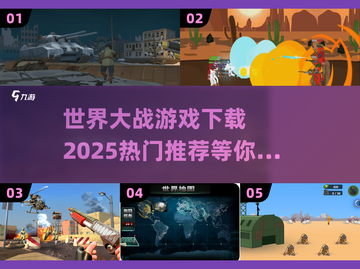 🔥2025必玩🔥世界大战游戏下载推荐💥截图1