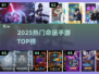 🔥2025最火命运手游TOP榜💥