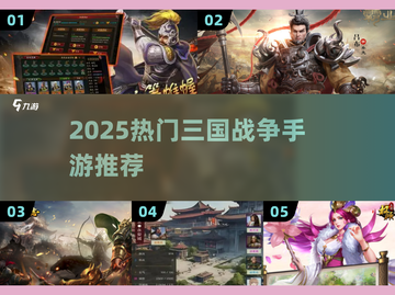 🔥2025三国手游TOP榜！这5款必玩💥截图1