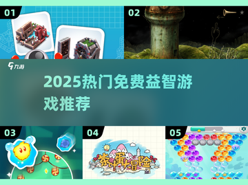 🔥2025最火免费益智游戏TOP榜💥截图1