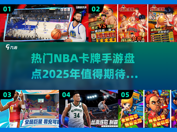 🔥2025年必玩NBA卡牌手游🔥顶级盘点来啦！🏀截图1