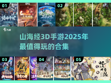 🔥2025必玩！超有趣山海经3D手游合集🎉截图1
