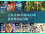 🔥2025必玩！超有趣山海经3D手游合集🎉