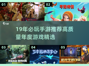🔥19年年度手游TOP榜！必玩神作都在这🎮截图1