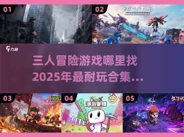🔥2025超耐玩！人气三人冒险游戏合集🎉截图1