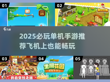 ✈🔥飞机上必玩单机手游TOP榜！截图1