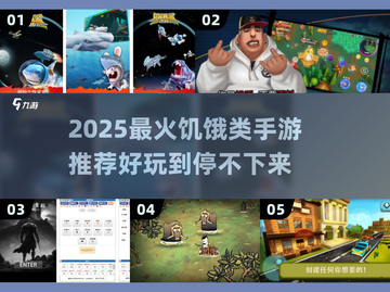 🔥2025最火饥饿游戏手游排行新鲜出炉！🎮截图1