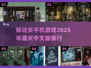 🔥2025必玩解谜手游🔥中文版排行来了！📌