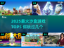 🔥2025最火沙盒游戏TOP5榜单揭晓！🎮