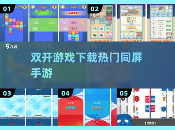 🔥双开游戏神操作！🎮2025爆款同屏PK截图1