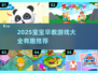🔥2025超有趣宝宝早教游戏大合集！👶🎮