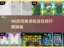 🎮90后必玩经典单机手游TOP榜🔥