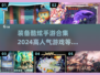 🔥2024手游必备！装备炫酷到炸裂💥