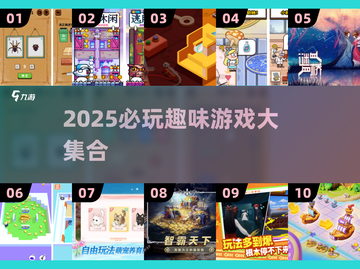 🔥2025超好玩游戏合集🎮必玩清单💥截图1