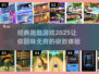 经典跑酷游戏🔥2025必玩榜单💎