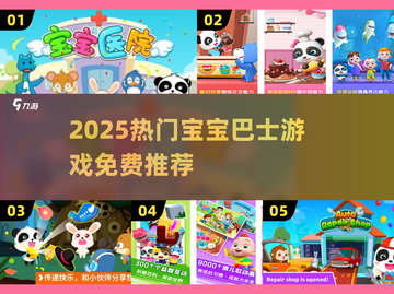🔥2025宝宝巴士游戏TOP榜！精选免费推荐来袭💥🎮截图1