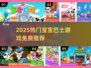 🔥2025宝宝巴士游戏TOP榜！精选免费推荐来袭💥🎮