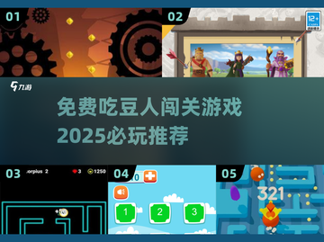 💥2025必玩！免费吃豆人游戏推荐💡截图1