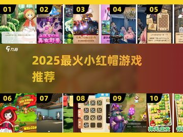 🔥2025最火小红帽游戏TOP榜💥截图1