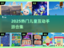 🔥2025最火儿童手游合集🎮