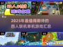 🔥2025年4人联机单机游戏TOP榜🎮