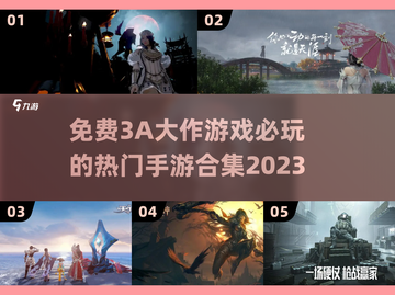 🔥2023必玩免费3A大作手游合集💥截图1