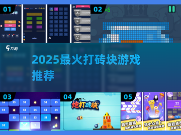 🔥2025最上头打砖块游戏TOP5💥截图1