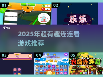2025超🔥连连看游戏推荐！🎮轻松上手不踩雷💥截图1
