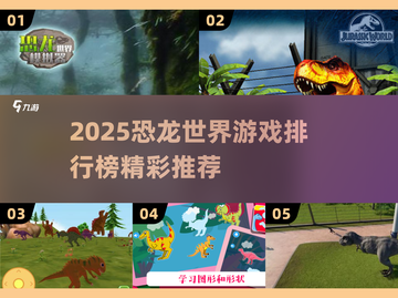 🦖2025最火恐龙游戏TOP5榜单🔥截图1