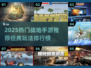 🔥2025战地手游TOP榜出炉！🎮🔥