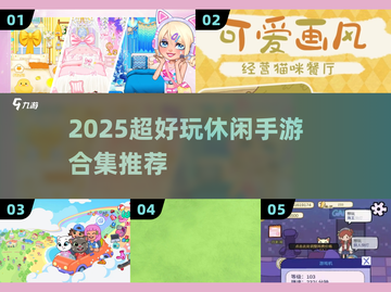 2025超好玩休闲手游合集🎮轻松上瘾！截图1