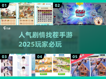 2025超🔥人气剧情找茬手游盘点💥截图1