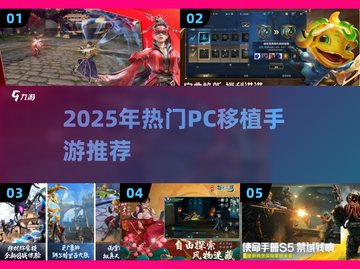 🔥2025必玩PC移植手游推荐！🎮截图1