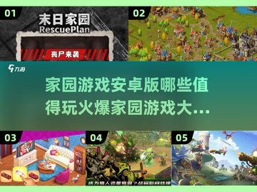 🔥2025最🔥家园游戏安卓版推荐🎉截图1