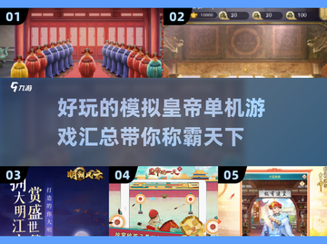 🔥2024必玩！皇帝单机游戏大全🎉截图1