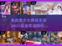 2025超🔥免费美少女养成手游推荐💥