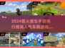 🔥2024最火赛车手游TOP榜💥🎮
