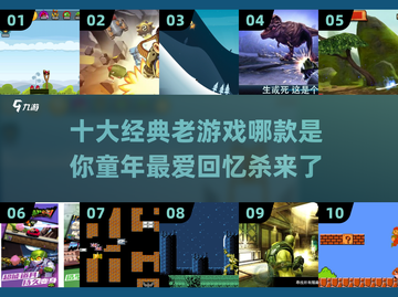 重温童年！十大经典游戏盘点🔥🎮截图1