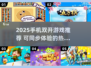 📱双开手游大揭秘！2025最🔥可以双开的游戏下载分享✨