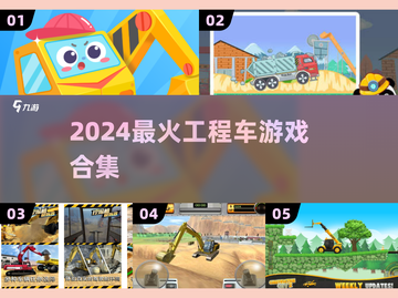 🚜2024最火工程车游戏合集💥截图1