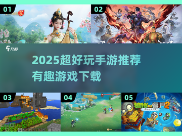 🎮2025超好玩手游推荐！有趣游戏下载合集💥截图1