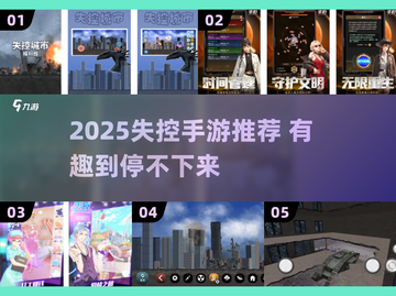 🎮2025失控手游大揭秘！🔥这些游戏让人欲罢不能！💥截图1